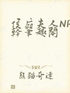 侯府夫人NP高干笔趣阁