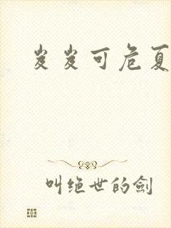 岌岌可危夏小正