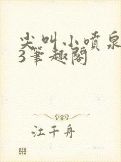 尖叫小喷泉1v3笔趣阁