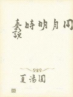 秦时明月同人小说