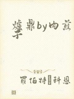 炉鼎by肉煎包子