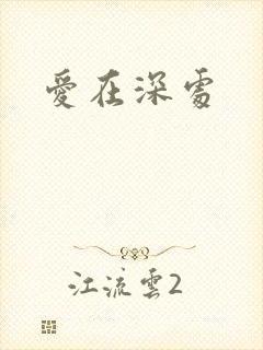 爱在深处