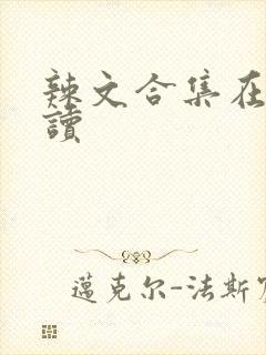 辣文合集在线阅读