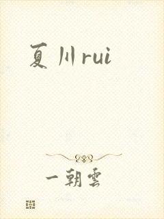 夏川rui