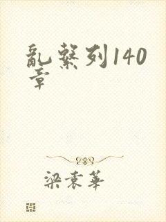 乱系列140 章