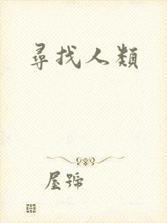 寻找人类