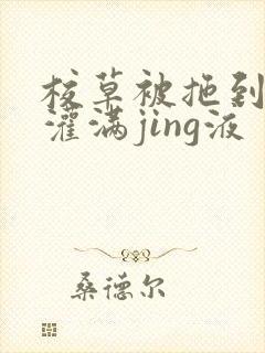 校草被拖到公厕灌满jing液