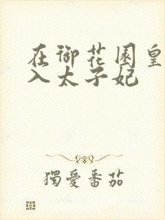 在御花园皇上进入太子妃