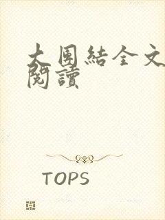 大团结全文免费阅读