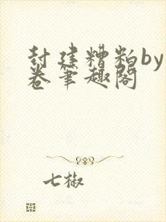 封建糟粕by花卷笔趣阁