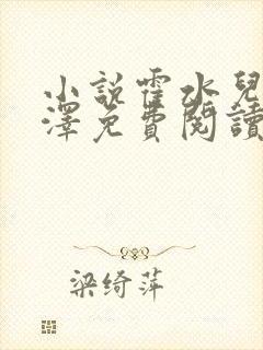 小说霍水儿和霍泽免费阅读