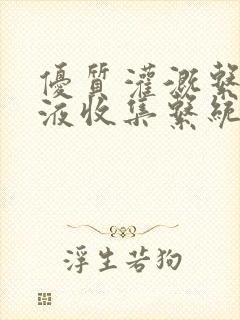 优质灌溉系统y液收集系统