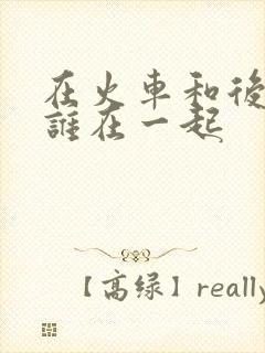 在火车和后妈妈谁在一起