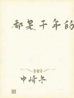 都是千年的狐狸