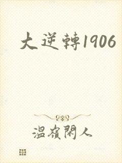 大逆转1906