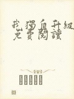 我独自升级漫画免费阅读