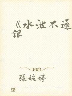 《水泄不通》金银