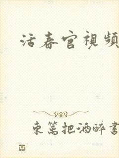 活春官视频