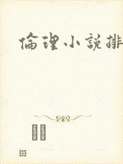 伦理小说排行榜