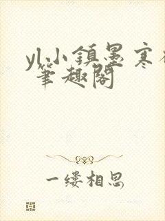 yl小镇墨寒砚 笔趣阁