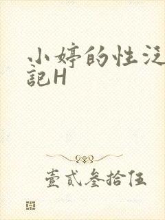 小婷的性泛滥日记H
