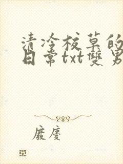 清冷校草的抹布日常txt双男主