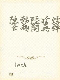 陈勃陆晗烟小说笔趣阁无弹窗