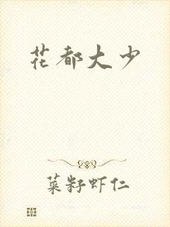 花都大少