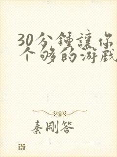 30分钟让你桶个够的游戏软件