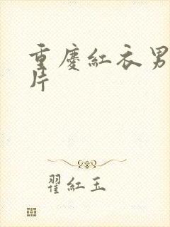 重庆红衣男孩图片