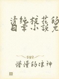 清纯校花的堕落日常小说免费阅读