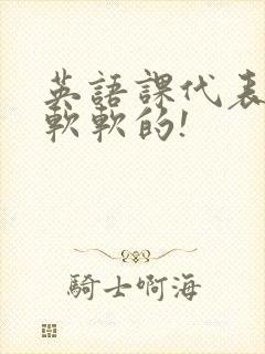 英语课代表的胸软软的!