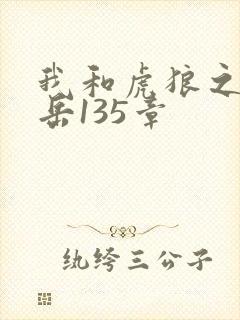 我和虎狼之年的岳135章