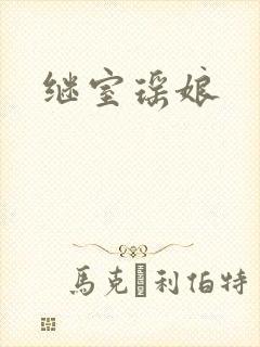 继室瑶娘
