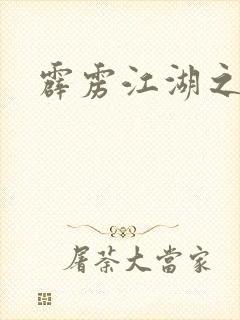 霹雳江湖之青衣