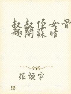 叔叔侄女骨科笔趣阁苏晴