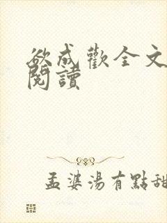 欲成欢全文免费阅读