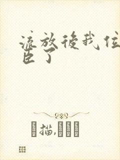 流放后我位极人臣了