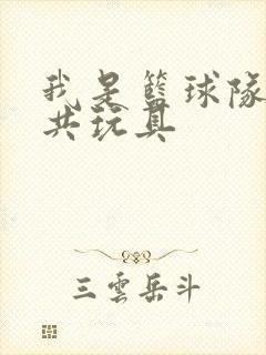 我是篮球队的公共玩具