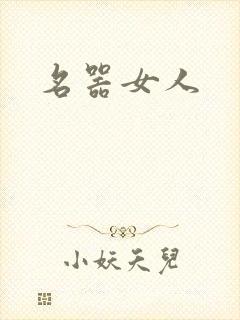 名器女人