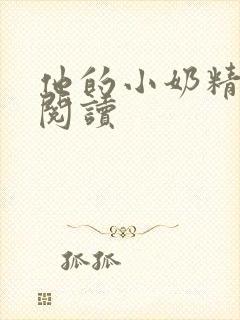 他的小奶精免费阅读