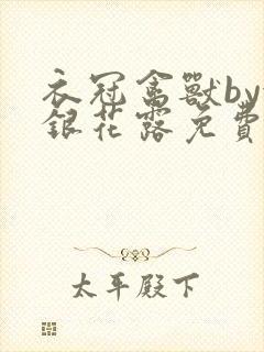 衣冠禽兽by金银花露免费阅读