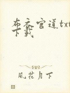 布衣官道txt下载