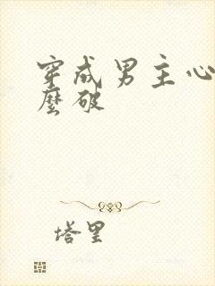 穿成男主心魔怎么破