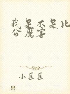 我是不是比你老公厉害