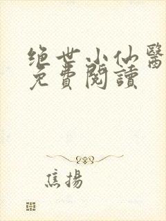 绝世小仙医全文免费阅读