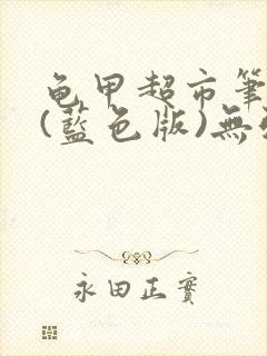 龟甲超市笔趣阁(蓝色版)无弹窗