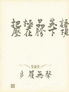 把极品英语老师压在胯下视频