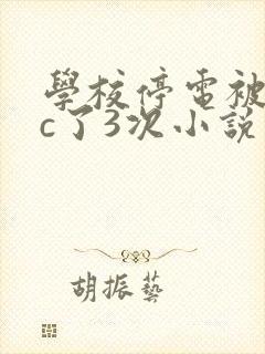 学校停电被同桌c了3次小说
