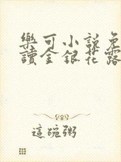 乐可小说免费阅读金银花露